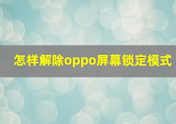 怎样解除oppo屏幕锁定模式