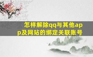 怎样解除qq与其他app及网站的绑定关联账号