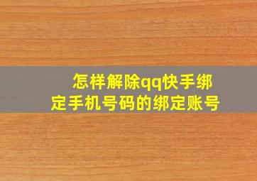 怎样解除qq快手绑定手机号码的绑定账号