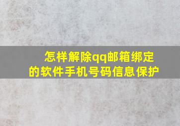 怎样解除qq邮箱绑定的软件手机号码信息保护