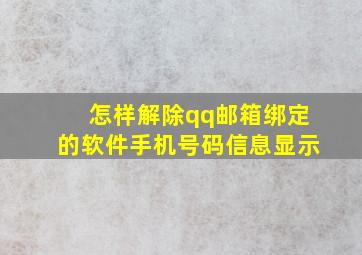 怎样解除qq邮箱绑定的软件手机号码信息显示