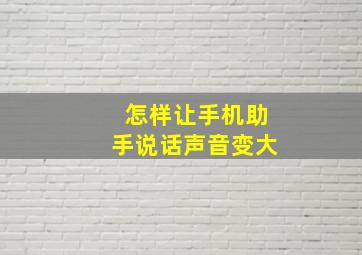 怎样让手机助手说话声音变大