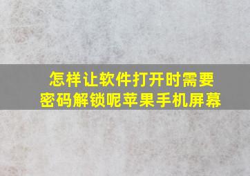 怎样让软件打开时需要密码解锁呢苹果手机屏幕