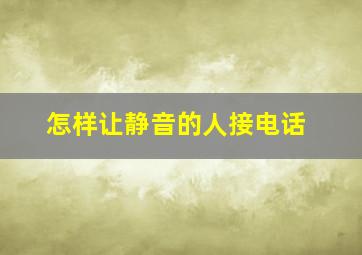 怎样让静音的人接电话