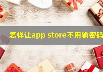 怎样让app store不用输密码