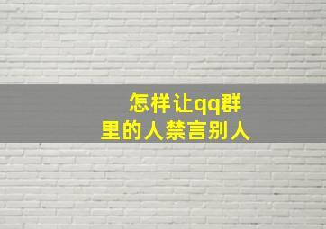 怎样让qq群里的人禁言别人