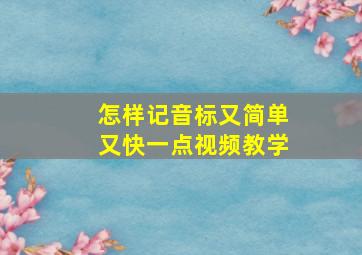 怎样记音标又简单又快一点视频教学