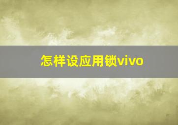 怎样设应用锁vivo