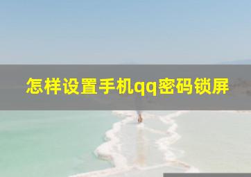 怎样设置手机qq密码锁屏