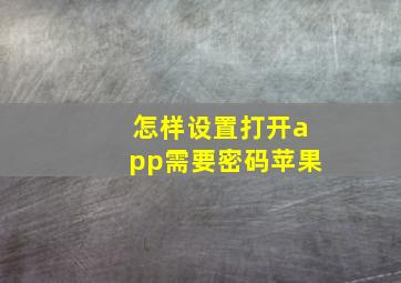 怎样设置打开app需要密码苹果