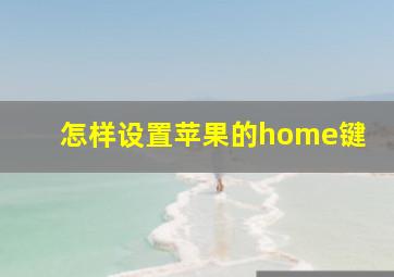 怎样设置苹果的home键