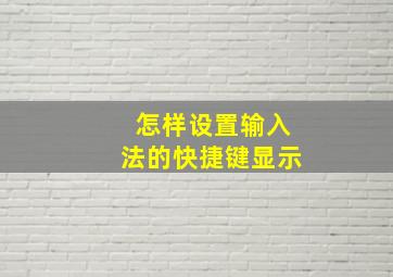 怎样设置输入法的快捷键显示