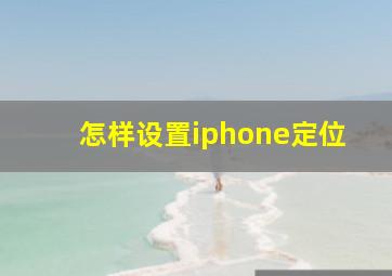 怎样设置iphone定位