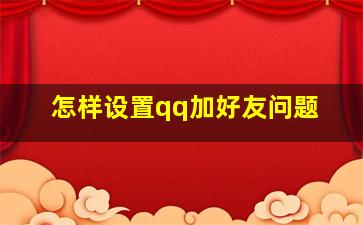 怎样设置qq加好友问题