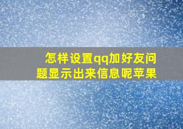 怎样设置qq加好友问题显示出来信息呢苹果