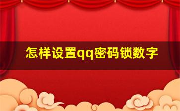 怎样设置qq密码锁数字