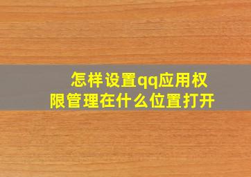 怎样设置qq应用权限管理在什么位置打开