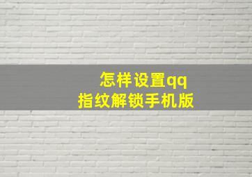 怎样设置qq指纹解锁手机版