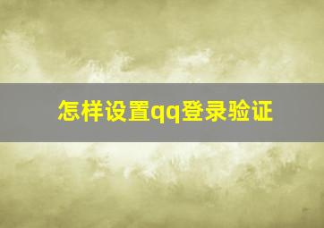 怎样设置qq登录验证