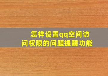 怎样设置qq空间访问权限的问题提醒功能