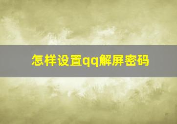 怎样设置qq解屏密码