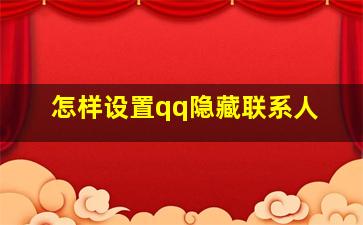 怎样设置qq隐藏联系人