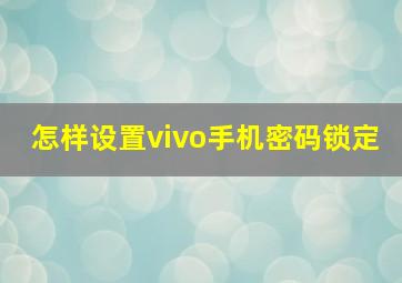 怎样设置vivo手机密码锁定