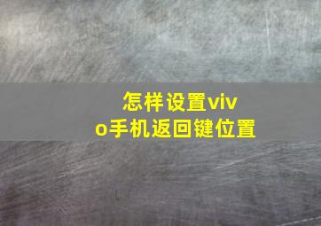 怎样设置vivo手机返回键位置