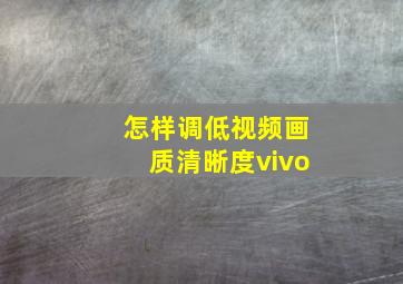 怎样调低视频画质清晰度vivo