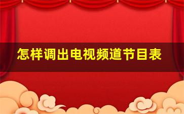 怎样调出电视频道节目表