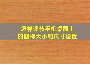 怎样调节手机桌面上的图标大小和尺寸设置