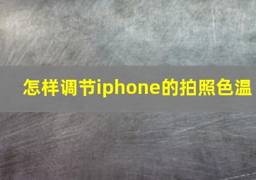 怎样调节iphone的拍照色温