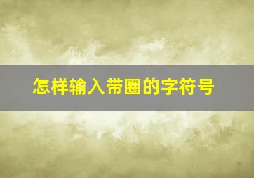 怎样输入带圈的字符号