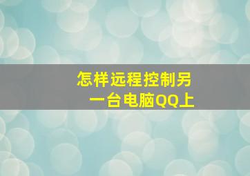 怎样远程控制另一台电脑QQ上