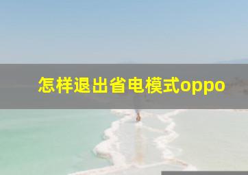 怎样退出省电模式oppo