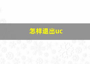 怎样退出uc