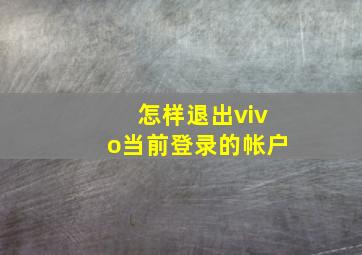 怎样退出vivo当前登录的帐户