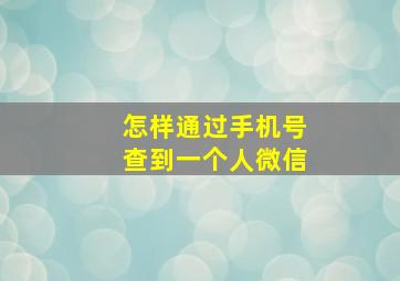 怎样通过手机号查到一个人微信