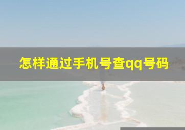 怎样通过手机号查qq号码