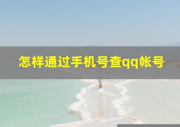 怎样通过手机号查qq帐号