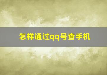 怎样通过qq号查手机