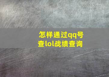 怎样通过qq号查lol战绩查询