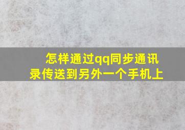 怎样通过qq同步通讯录传送到另外一个手机上