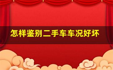 怎样鉴别二手车车况好坏