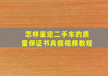 怎样鉴定二手车的质量保证书真假视频教程