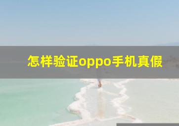 怎样验证oppo手机真假