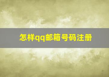 怎样qq邮箱号码注册