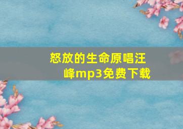 怒放的生命原唱汪峰mp3免费下载