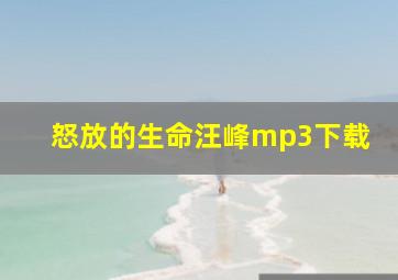 怒放的生命汪峰mp3下载