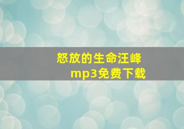 怒放的生命汪峰mp3免费下载